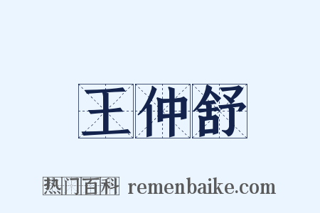 王仲舒是什么意思的图片
